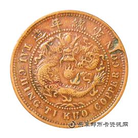 邮票己酉 户部 大清铜币 中心 鄂 当制钱十文